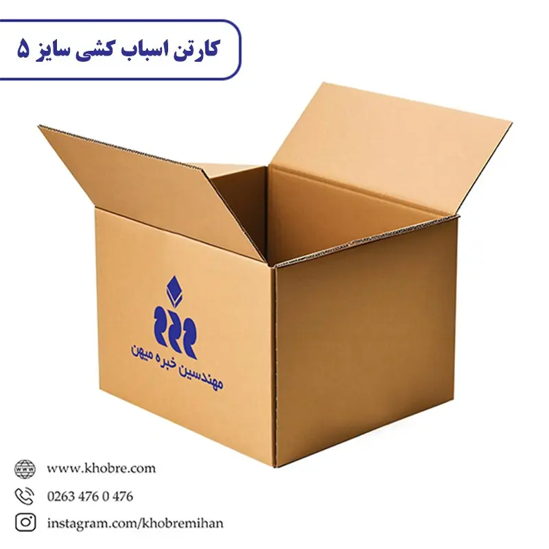 کارتن اسباب کشی سایز 5 خبره میهن بسته 10 عددی